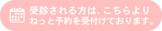 ネット予約 (24時間受付)