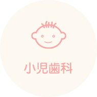 小児歯科